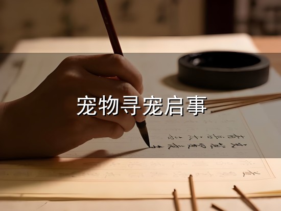 宠物寻宠启事与启事