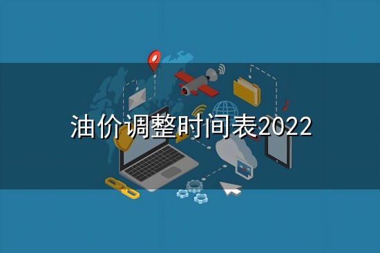 油价调整时间表2022与时间表