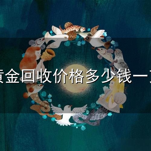 黄金回收价格多少钱一克与一克