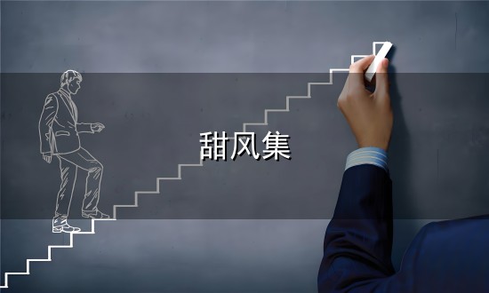 你的甜酷风为何辣眼睛？三个坑必须避！