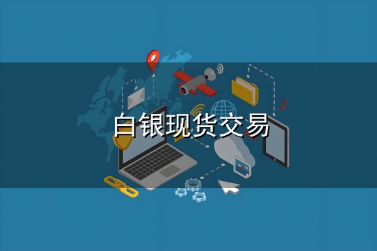 白银现货交易与白银