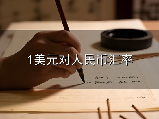 1美元对人民币汇率与汇率