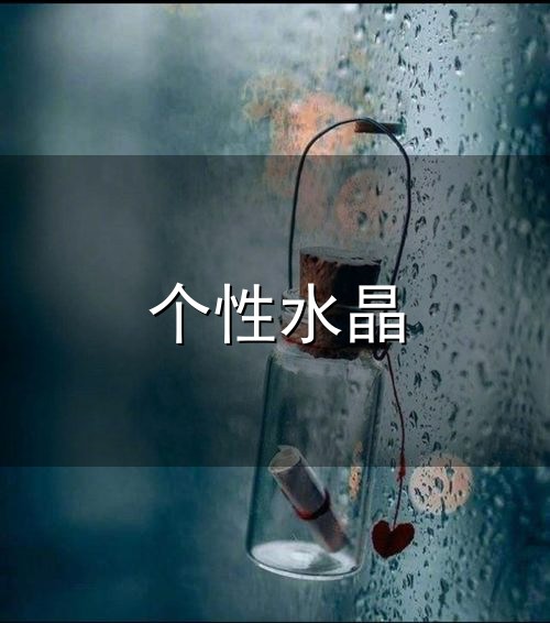个性水晶与水晶