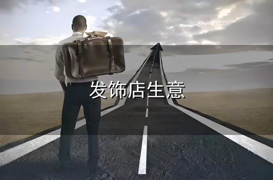 发饰店生意与发饰