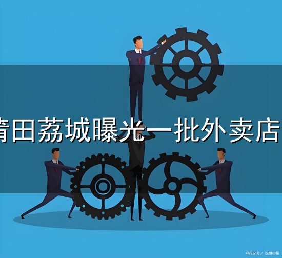 第二期！莆田荔城曝光一批外卖店家
