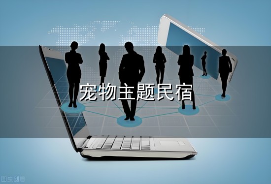 宠物主题民宿与民宿