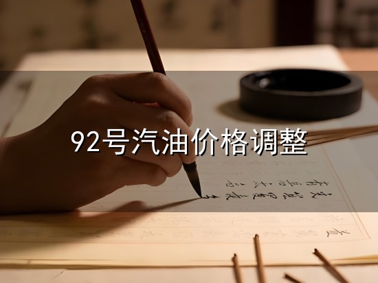 92号汽油价格调整与汽油