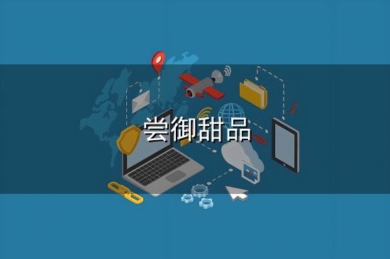尝御甜品与尝御甜品