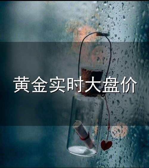 黄金实时大盘价和大盘 黄金实时大盘价与大盘