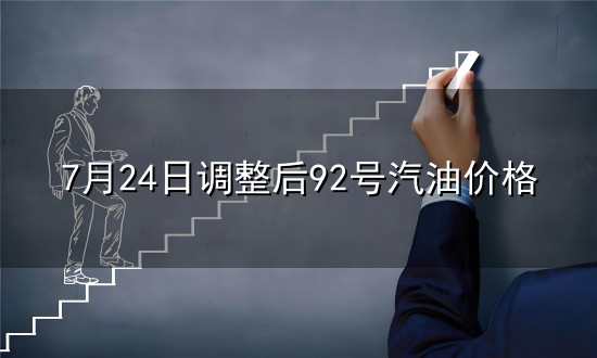 7月24日调整后92号汽油价格与汽油