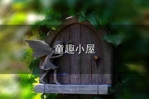 童趣小屋与童趣