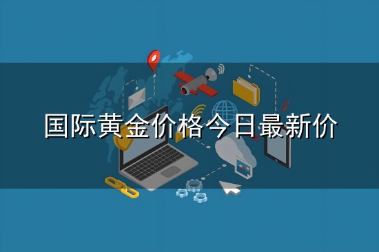 国际黄金价格今日最新价与黄金
