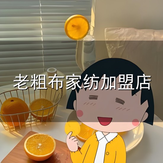 老粗布家纺加盟店与粗布