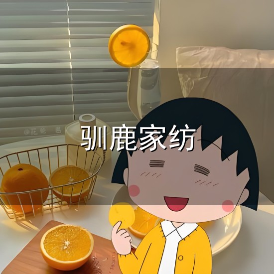 驯鹿家纺与驯鹿
