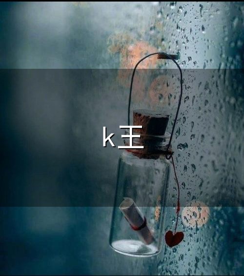 刘耿专栏 - K王双腿似剪刀