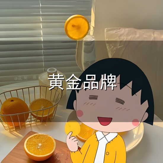 黄金品牌与黄金