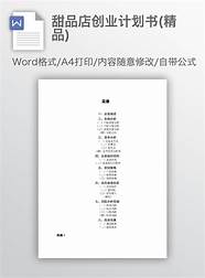 syb饮品店创业计划书(休闲甜品店syb创业计划书)