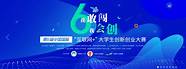 教育部关于公布第七届中国国际“互联网 ”大学生创新创业大赛