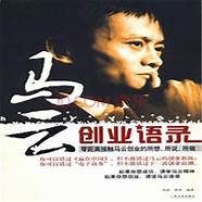 马云说的创业励志语段(创业马云名言名句)
