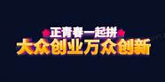 大众创业万众创新与大众