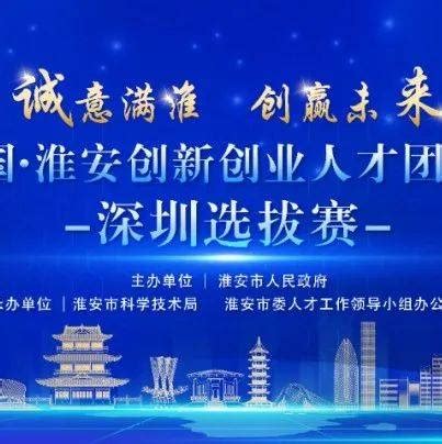 2022中国淮安创新创业团队精英赛深圳选拔赛成功举办！