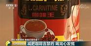卡芭娜左旋咖啡里含有违禁成分(卡芭娜左旋肉碱咖啡)