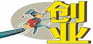 大学生创业无抵押贷款怎么办(有没有不需要抵押的创业贷款)