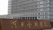 河北金融学院各学院(河北金融学院是公办)