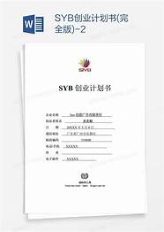 创业计划书格式下载与计划书