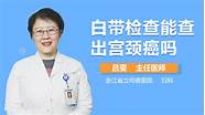 2任妻子接连患上宫颈癌 宫颈癌晚期患者 接连毒倒23名医护人员