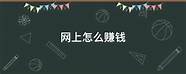 怎么样网上赚钱与网上赚钱