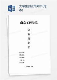 大学生创业项目策划书与项目策划