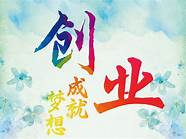 自由创业与创业