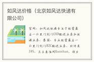 如风达配送(北京如风达快递有限公司)