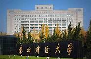 东北财经大学怎么样和东北财经大学 东北财经大学怎么样与东北财经大学