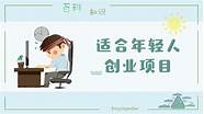适合年轻人创业项目与年轻人