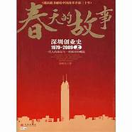 深圳创业故事与深圳