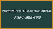 内蒙古财经大学毕业典礼(内蒙古财经大学校庆)