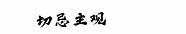 创业找项目的8个技巧 选择项目需要注意8个技巧
