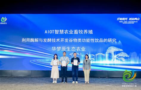 中国黄山“迎客松”杯创意创新创业大赛绿色食品方向复赛首战告捷。