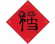 马云亲手写福字能快速获取敬业福 马云手写福字高概率得敬业福