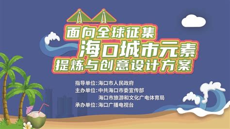 海口面向全球征集城市元素提炼和创意设计方案。 海口面向全球征集城市元素提炼和创意设计方案。