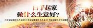 白手起家创业与白手