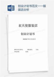 服装创业计划书范文与计划书