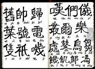 台湾繁体字和大陆繁体字(台版繁体小说)