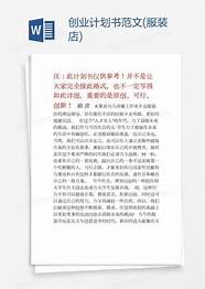 淘宝服装店创业计划书(大学生版)(淘宝服装创业计划书范文)