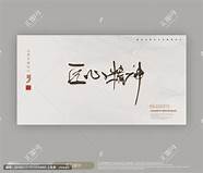 38年匠心精神 关于匠心精神的名言