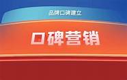 做好口碑 口碑营销的目的
