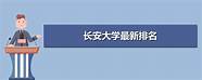 长安大学好不好 好不好 排名说话