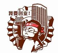 你对于创业、创业者、创业机会有什么感悟?(对创业者的建议)